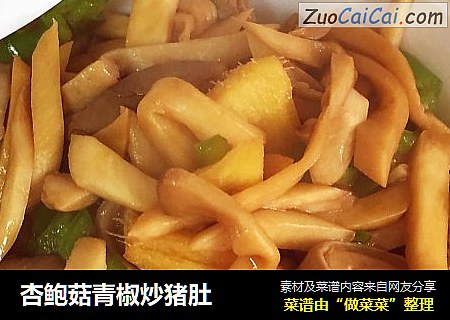 杏鲍菇青椒炒猪肚