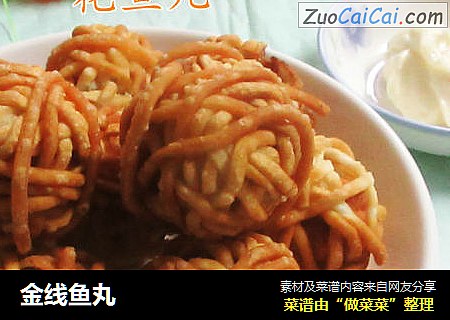 金线鱼丸