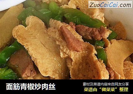 面筋青椒炒肉丝
