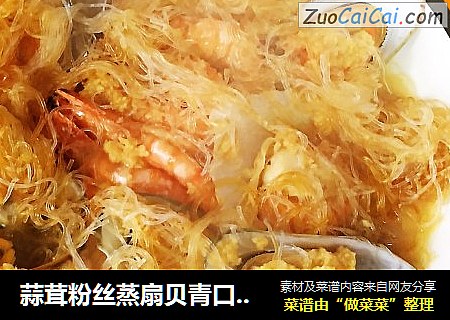 蒜茸粉丝蒸扇贝青口贝黑虎虾