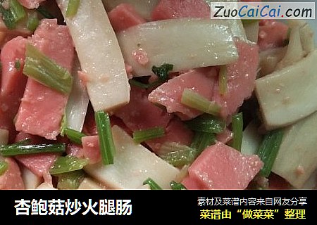 杏鲍菇炒火腿肠