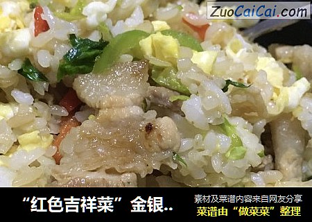 “红色吉祥菜”金银满仓