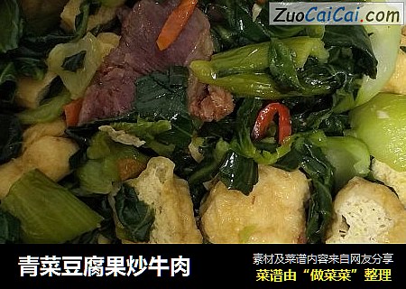 青菜豆腐果炒牛肉