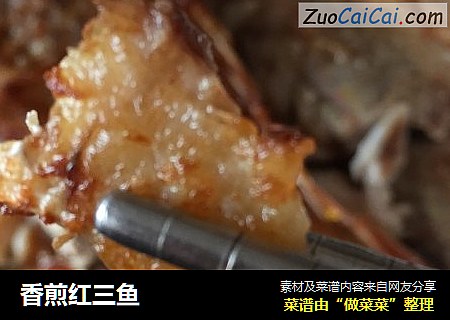 香煎红三鱼