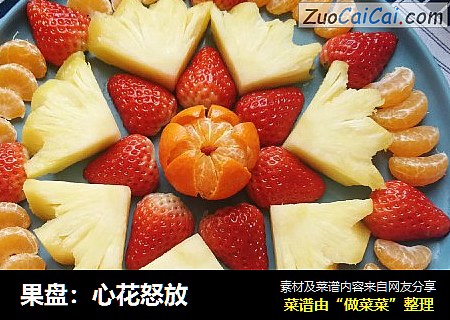 果盘：心花怒放