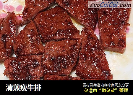 清煎瘦牛排