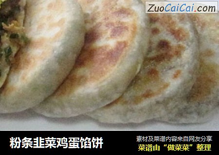粉条韭菜鸡蛋馅饼