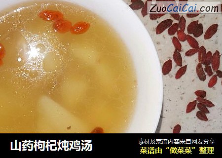 山药枸杞炖鸡汤
