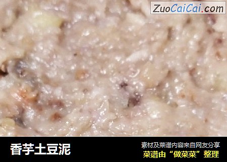 香芋土豆泥
