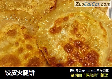 饺皮火腿饼