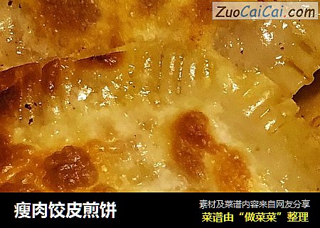 瘦肉饺皮煎饼
