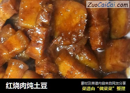 红烧肉炖土豆