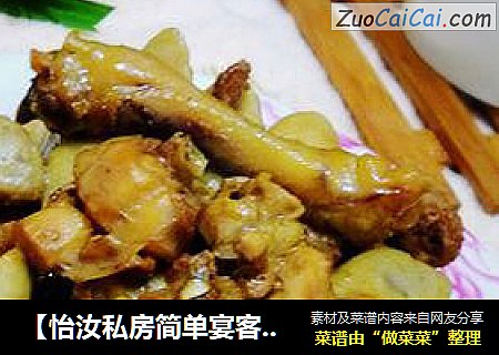 【怡汝私房简单宴客菜】芋儿烧鸡块