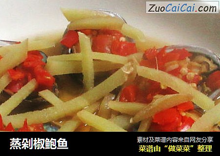 蒸剁椒鲍鱼  