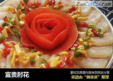 富贵肘花
