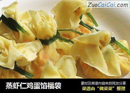 蒸虾仁鸡蛋馅福袋