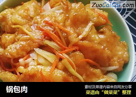锅包肉
