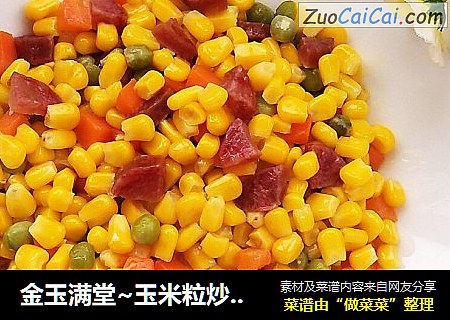 金玉满堂~玉米粒炒腊肠