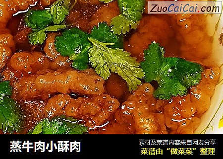 蒸牛肉小酥肉