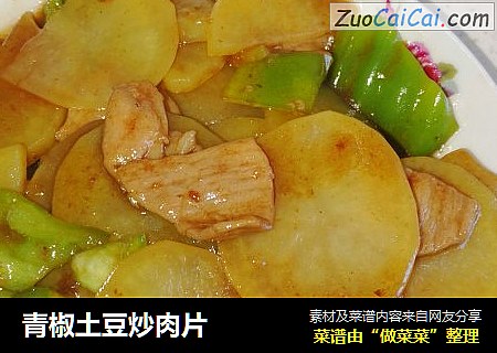 青椒土豆炒肉片