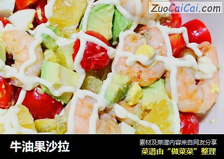 牛油果沙拉