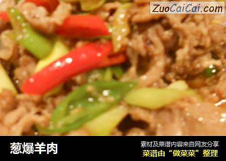 葱爆羊肉