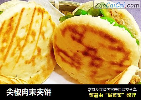 尖椒肉末夹饼