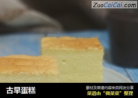 古早蛋糕