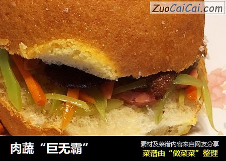 肉蔬“巨无霸”