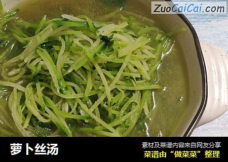 萝卜丝汤