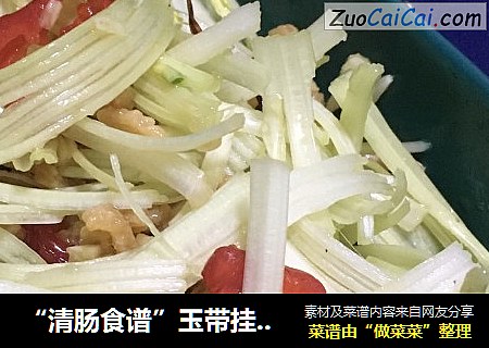 “清肠食谱”玉带挂金钩
