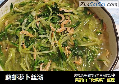麟虾萝卜丝汤