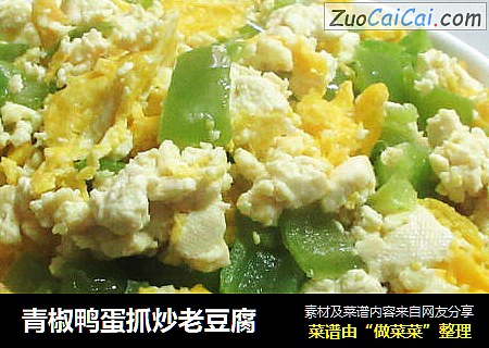 青椒鸭蛋抓炒老豆腐