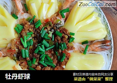 牡丹虾球