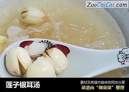 莲子银耳汤