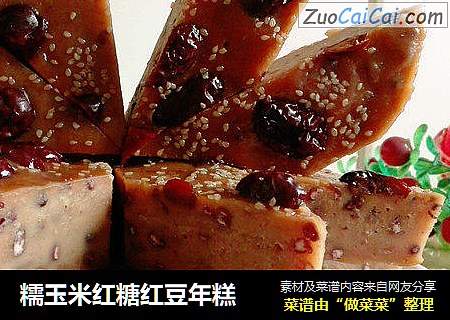 糯玉米红糖红豆年糕