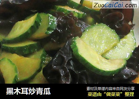 黑木耳炒青瓜
