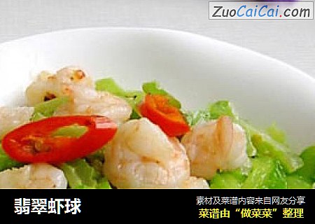 翡翠虾球