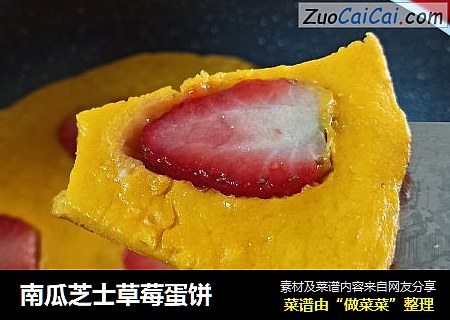 南瓜芝士草莓蛋饼