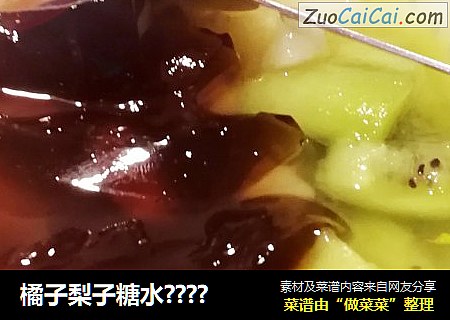 橘子梨子糖水????