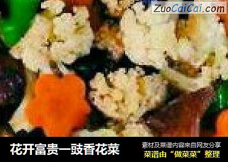 花开富贵一豉香花菜