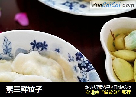 素三鲜饺子