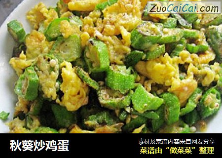秋葵炒鸡蛋
