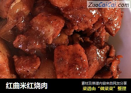 红曲米红烧肉