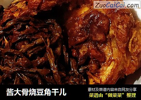 酱大骨烧豆角干儿