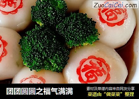 团团圆圆之福气满满