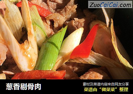 葱香剔骨肉
