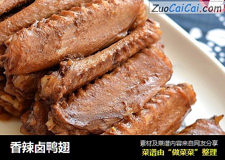 香辣卤鸭翅