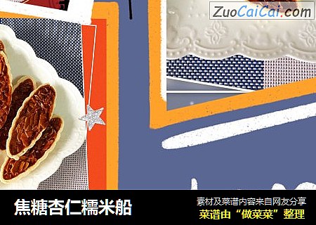 焦糖杏仁糯米船