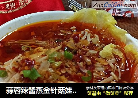 蒜蓉辣酱蒸金针菇娃娃菜